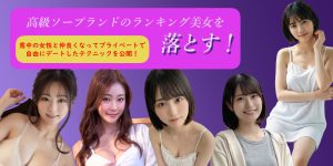 高級ソープランドのランキング美女を落とす！