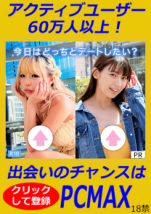 出会いたい！恋活したい！マッチングアプリ評判別おすすめTOP10！PCMAXはこちら！